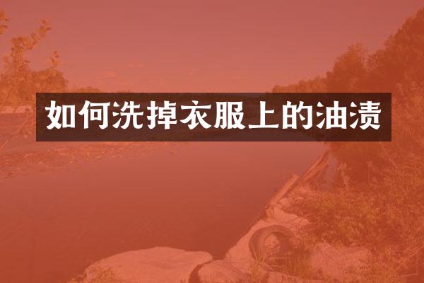 如何洗掉衣服上的油渍