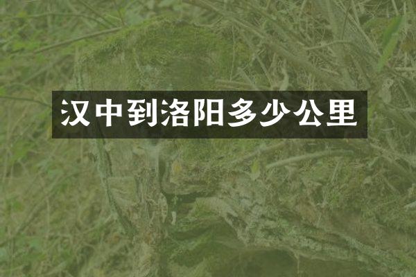 汉中到洛阳多少公里