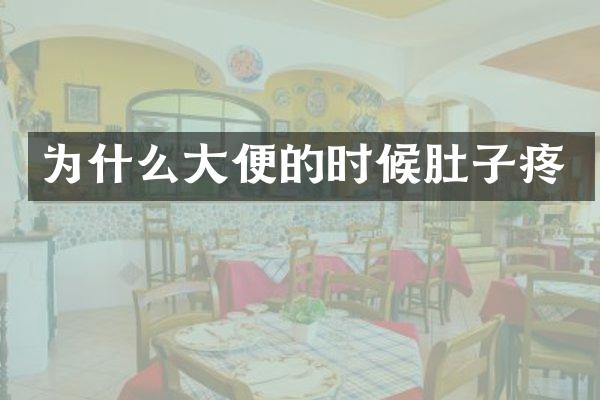 为什么大便的时候肚子疼
