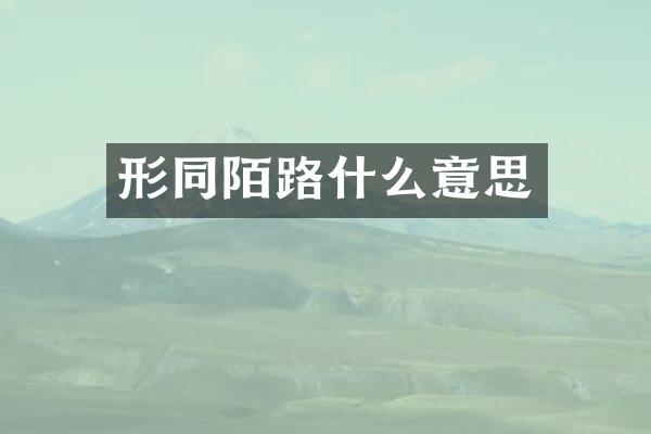 形同陌路什么意思
