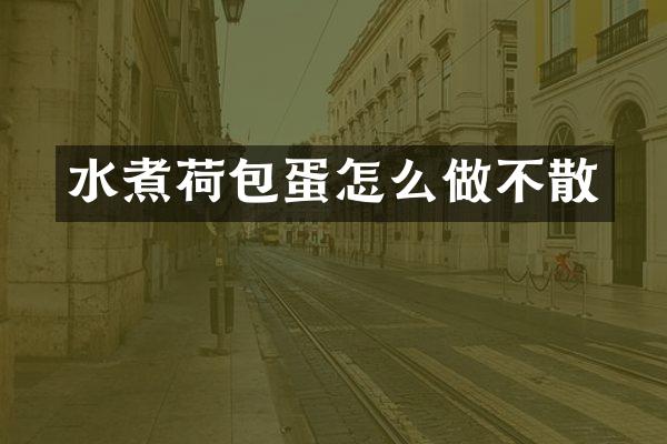水煮荷包蛋怎么做不散