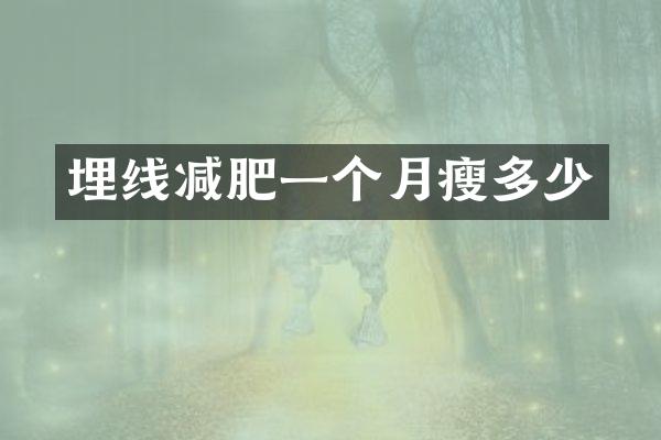 埋线减肥一个月瘦多少