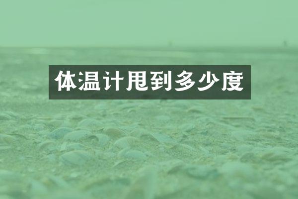 体温计甩到多少度