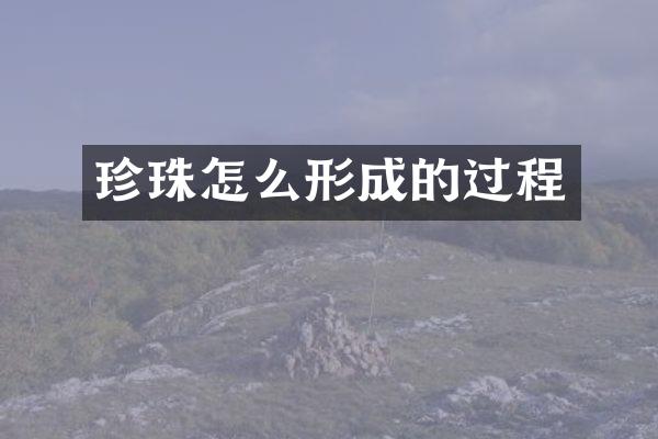珍珠怎么形成的过程