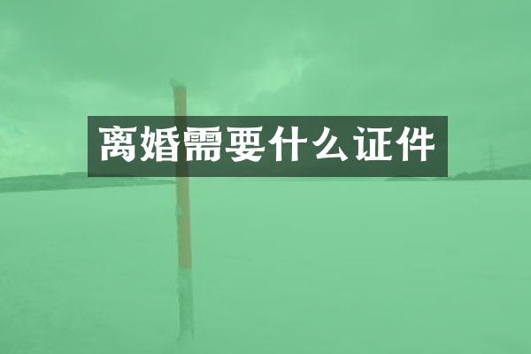 离婚需要什么证件