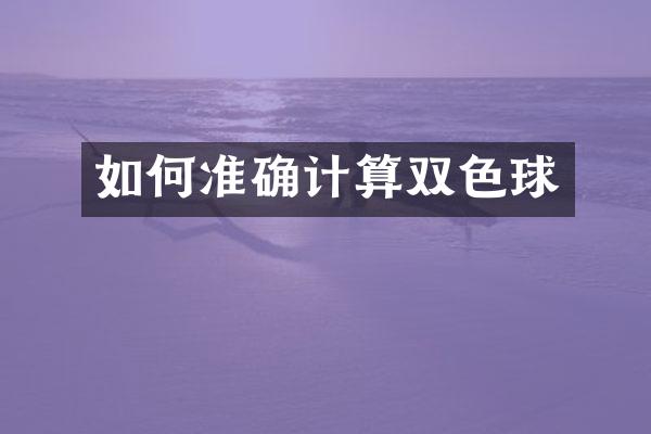 如何准确计算双色球