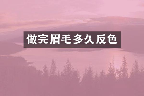 做完眉毛多久反色