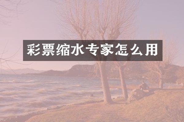 彩票缩水专家怎么用