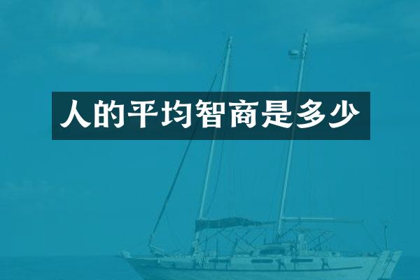 人的平均智商是多少