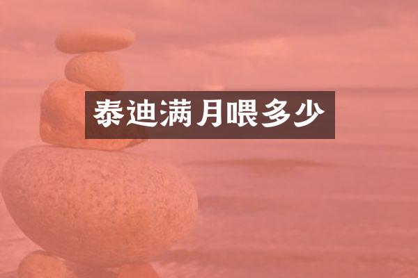 泰迪满月喂多少