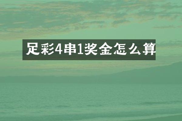 4串1奖金怎么算