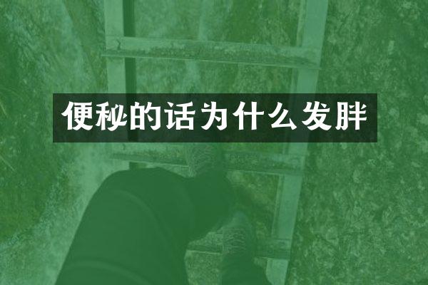 便秘的话为什么发胖
