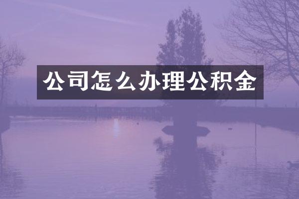 公司怎么办理公积金