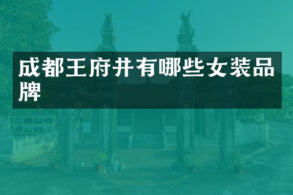成都王府井有哪些女装品牌