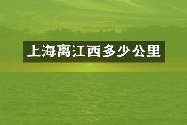 上海离江西多少公里