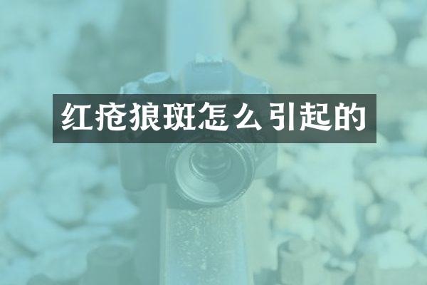 红疮狼斑怎么引起的