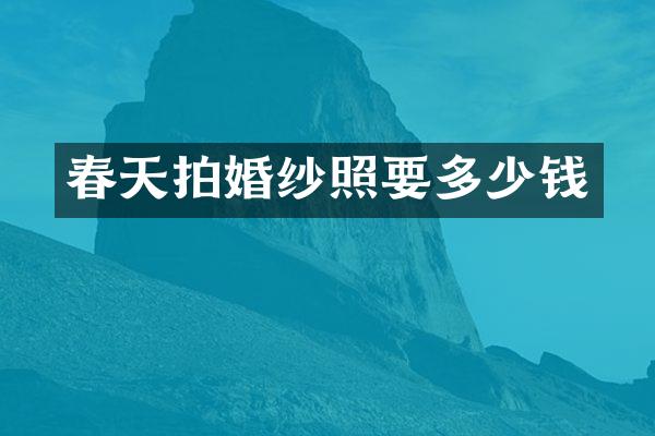 春天拍婚纱照要多少钱