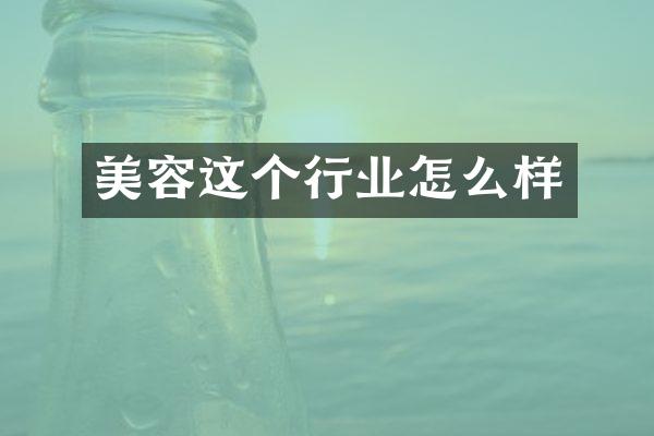 美容这个行业怎么样