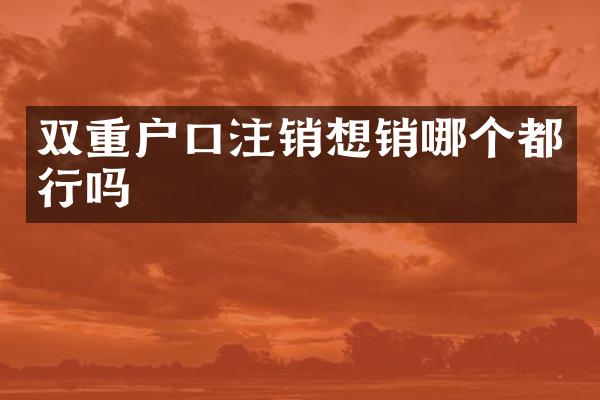 双重户口注销想销哪个都行吗