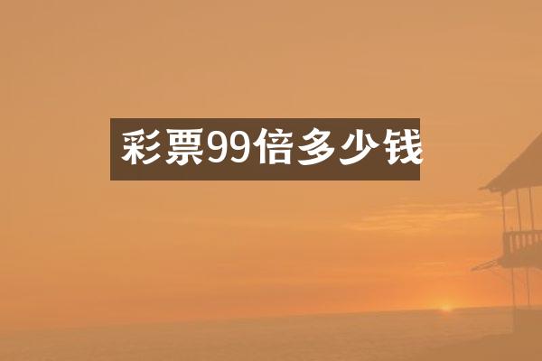 彩票99倍多少钱