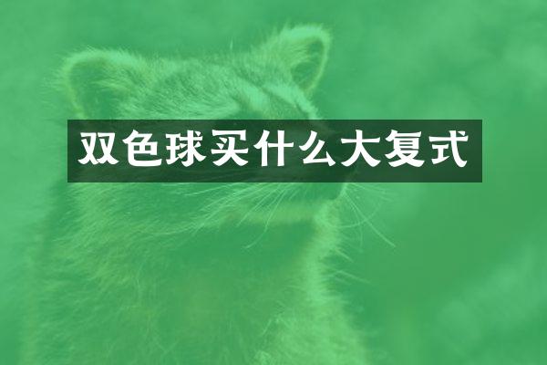双色球买什么大复式