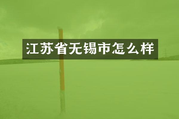江苏省无锡市怎么样