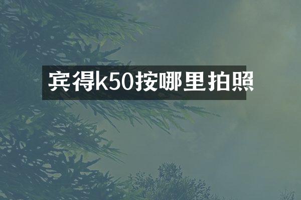 宾得k50按哪里拍照