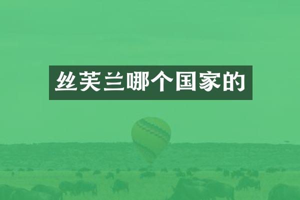 丝芙兰哪个国家的