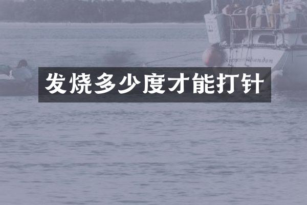 发烧多少度才能打针