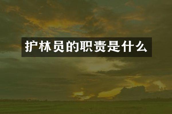 护林员的职责是什么