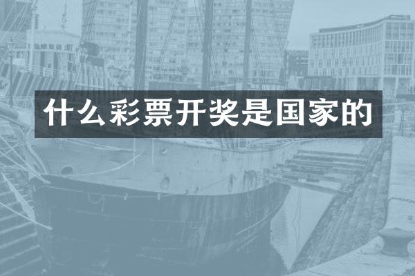 什么彩票开奖是国家的