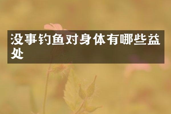 没事钓鱼对身体有哪些益处