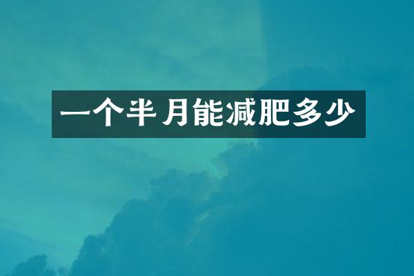 一个半月能减肥多少