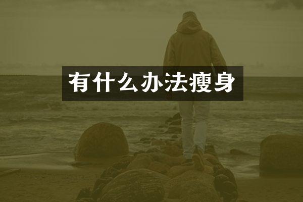 有什么办法瘦身