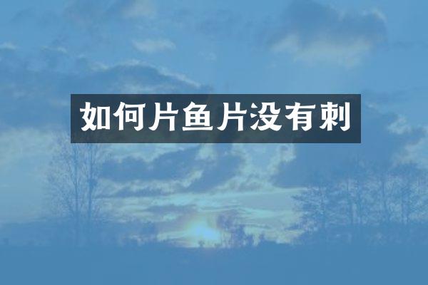 如何片鱼片没有刺