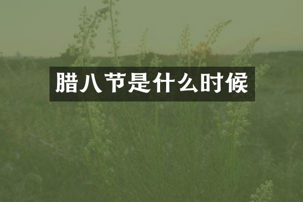 腊八节是什么时候
