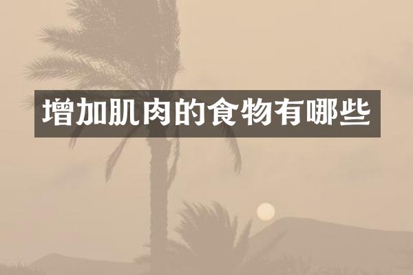 增加肌肉的食物有哪些