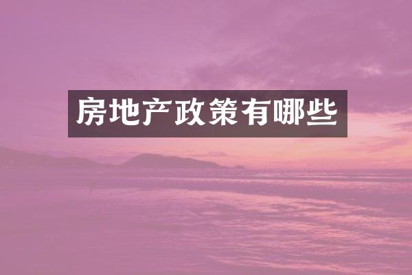 房地产政策有哪些