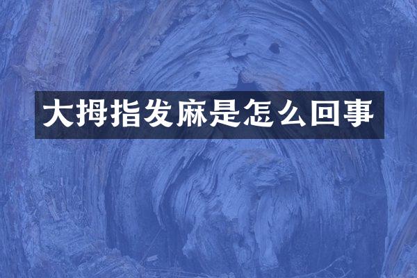 大拇指发麻是怎么回事