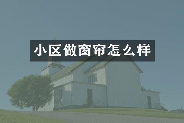 小区做窗帘怎么样
