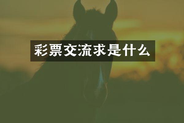 彩票交流求是什么