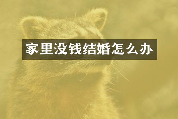 家里没钱结婚怎么办