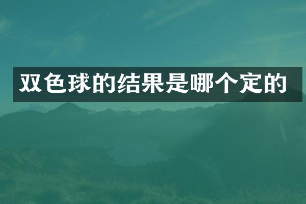 双色球的结果是哪个定的