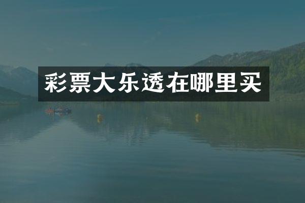 彩票大在哪里买