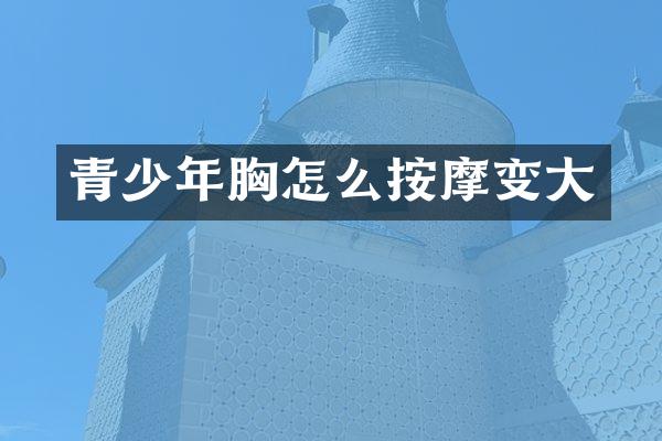 青少年胸怎么按摩变大