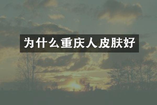 为什么重庆肤好
