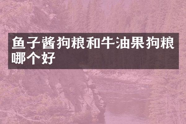鱼子酱和牛油果哪个好