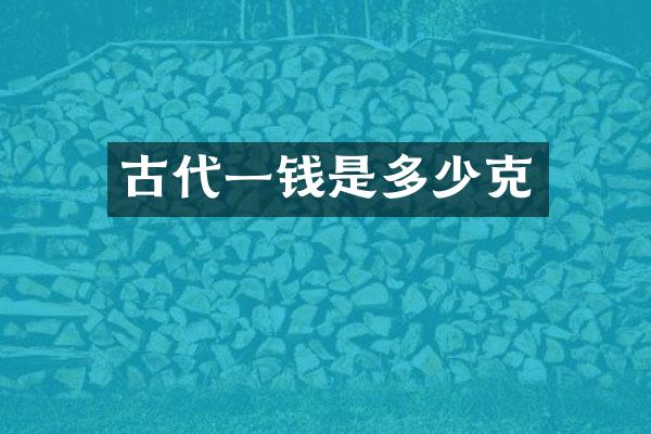 古代一钱是多少克