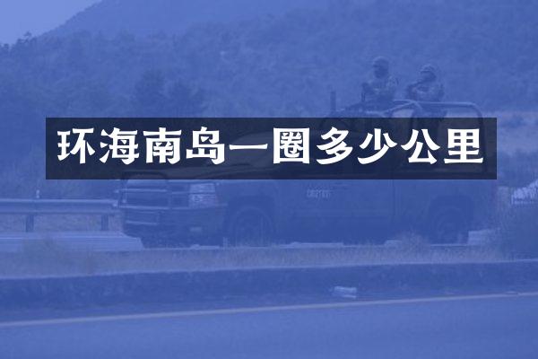 环海南岛一圈多少公里