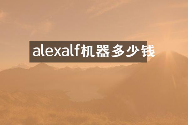alexalf机器多少钱